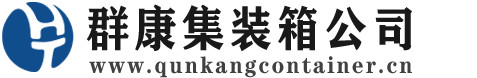 顺昌集装箱 - 顺昌二手集装箱 - 顺昌海运集装箱 - 群康集装箱服务公司